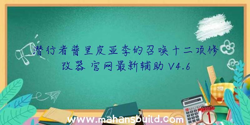 潜行者普里皮亚季的召唤十二项修改器